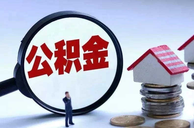 宜昌离职后公积金会怎么样（离职后的公积金）